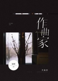 作曲家