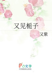 又见栀子