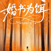 婚书为饵