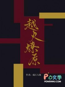越火燎原