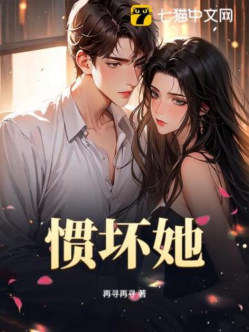惯坏她