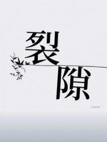 裂隙