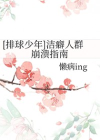 [排球少年] 洁癖人群崩溃指南