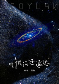 比银河还遥远