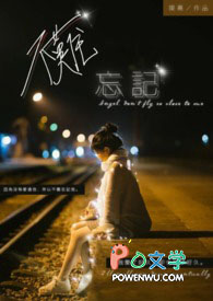 不难忘记(GL)