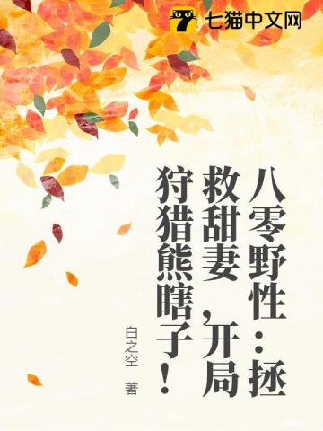 八零野性:拯救甜妻,开局狩猎熊瞎子!