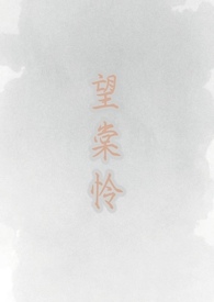 望棠怜(古言1V1 h)