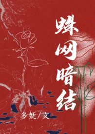 蛛网暗结(短篇h合集)