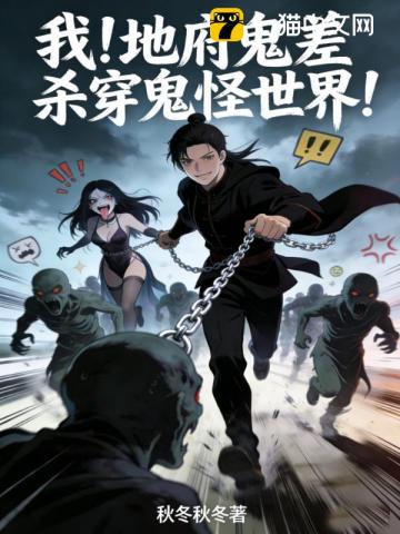 我!地府鬼差杀穿鬼怪世界
