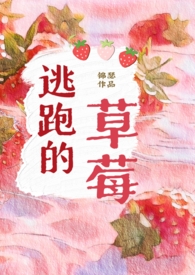 逃跑的草莓(1v1年下,男高,师生)