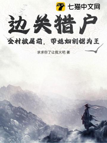 边关猎户:全村被屠前,带媳妇割据为王