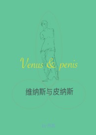 维纳斯与皮纳斯(现言h)