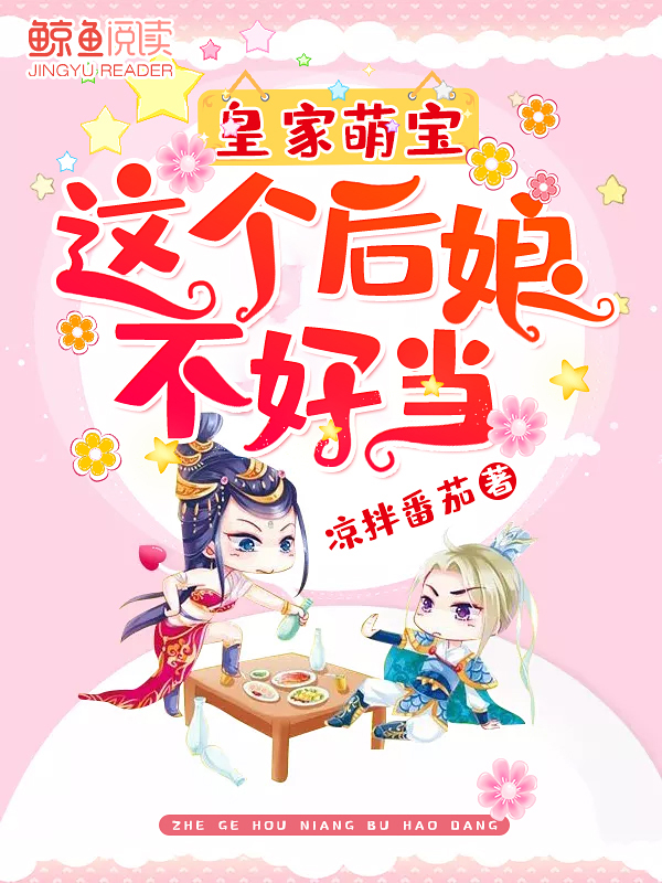 皇家萌宝:这个后娘不好当