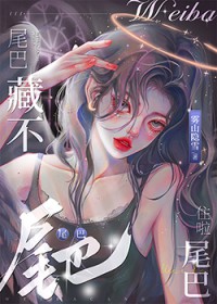 尾巴藏不住啦