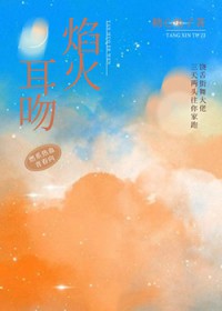 焰火耳吻