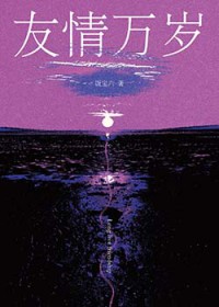 友情万岁