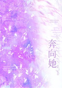 奔向她