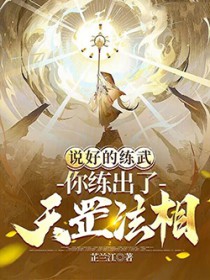 说好的练武，你练出了天罡法相？