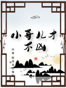 小哥儿才不凶