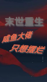 末世重生：摆烂咸鱼竟是钓系大佬