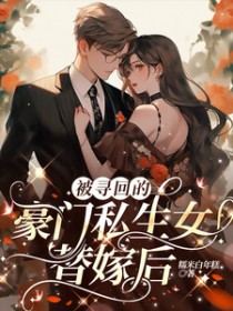 被寻回的豪门私生女替嫁后