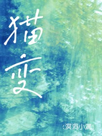猫变