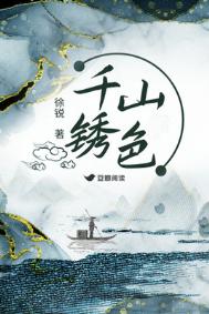 千山锈色