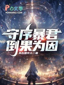 守序暴君