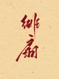 绯扇
